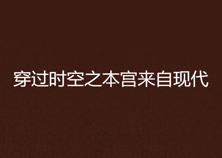 穿過時空之本宮來自現代