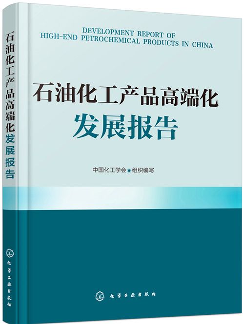 石油化工產品高端化發展報告