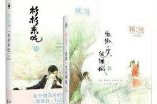 杉杉來吃顧漫作品共2冊