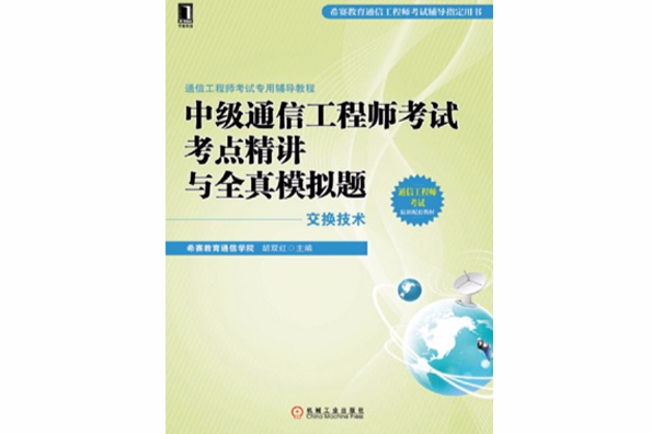 中級通信工程師考試考點精講與全真模擬題（交換技術）