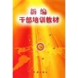 新編幹部培訓教材黨的建設新的偉大工程系列叢書