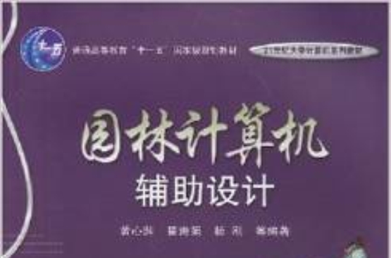 園林計算機輔助設計(2008年電子工業出版社出版圖書)