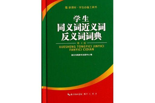 崇文讀書館·學生同義詞近義詞反義詞詞典