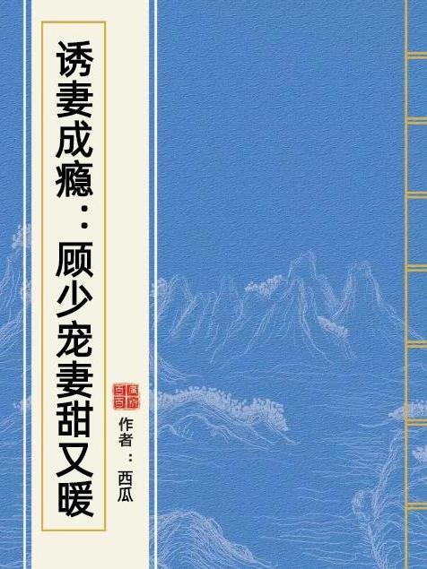 誘妻成癮：顧少寵妻甜又暖