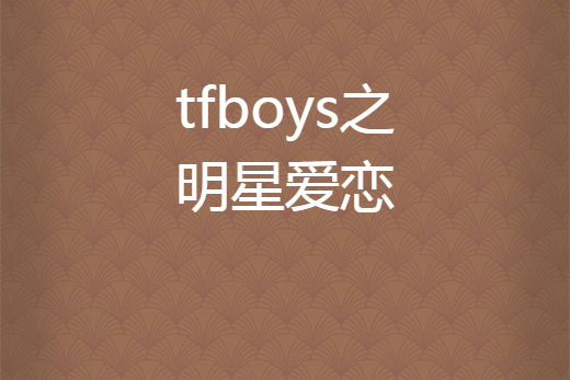 tfboys之明星愛戀