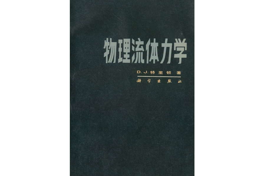 物理流體力學(1986年科學出版社出版的圖書)