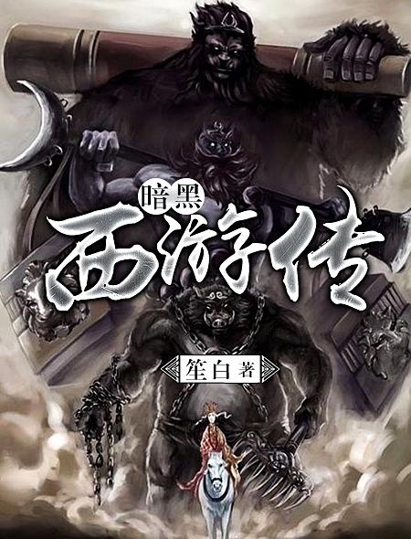 暗黑西遊傳(火星小說網小說)