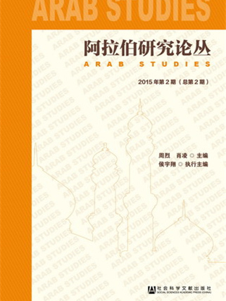 阿拉伯研究論叢（2015年第2期總第2期）