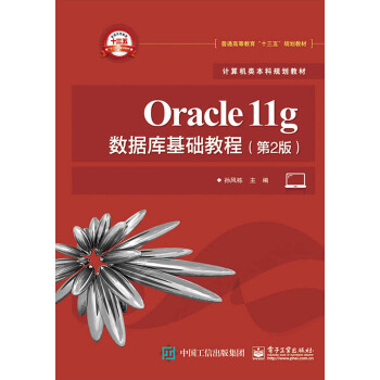 Oracle11g資料庫基礎教程（第2版）