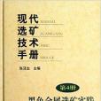 現代選礦技術手冊：黑色金屬選礦實踐