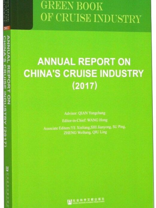 中國郵輪產業發展報告(2017)（英文版）