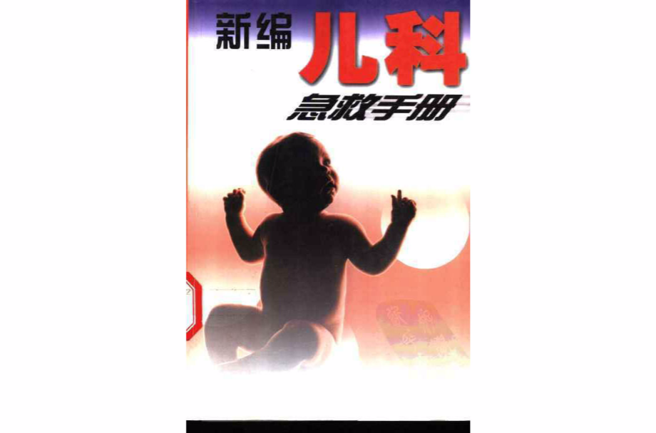 新編兒科急救手冊