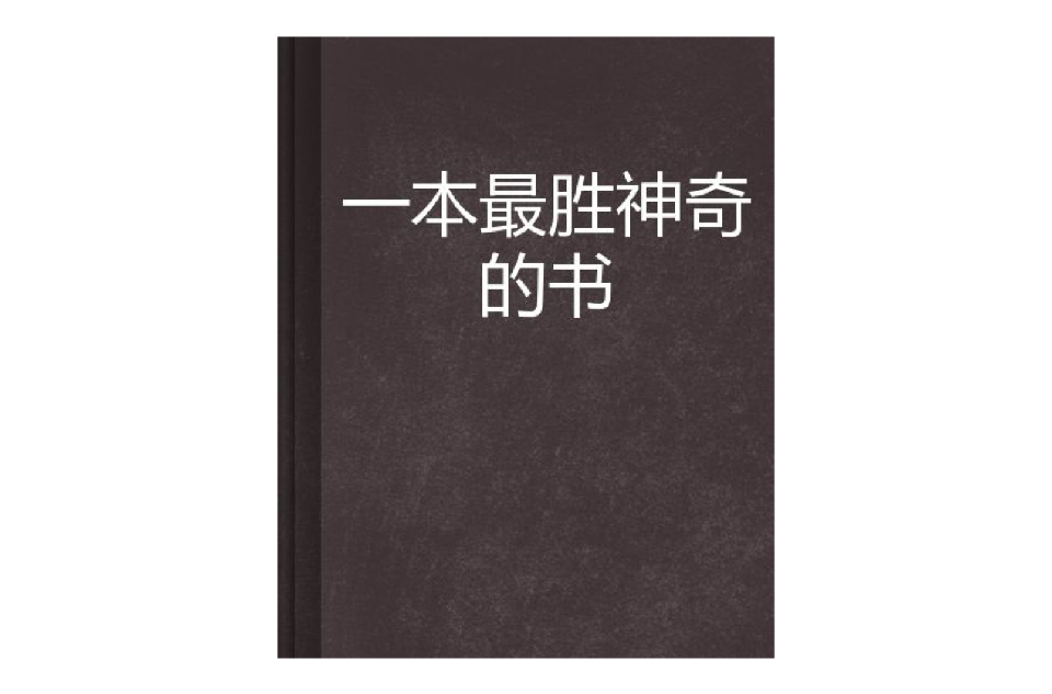 一本最勝神奇的書