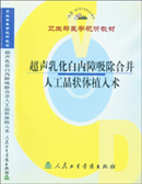 超聲乳化白內障吸除合併人工晶體植入術