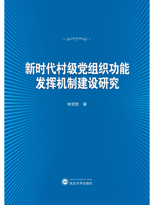 新時代村級黨組織功能發揮機制建設研究