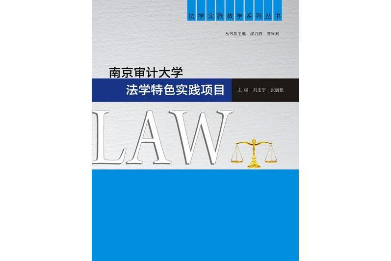 南京審計大學法學特色實踐項目
