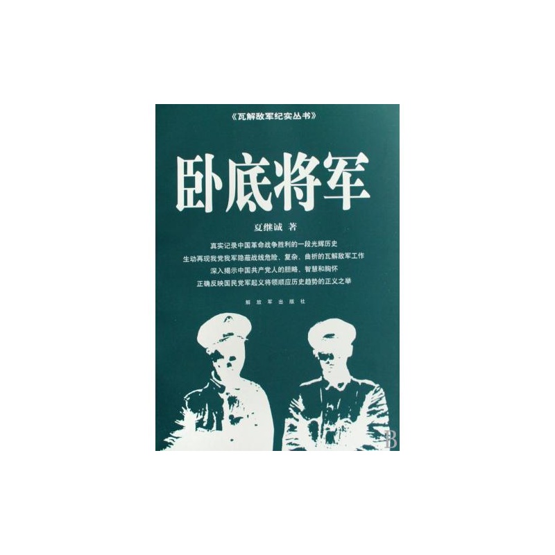 臥底將軍—瓦解敵軍紀實叢書之五