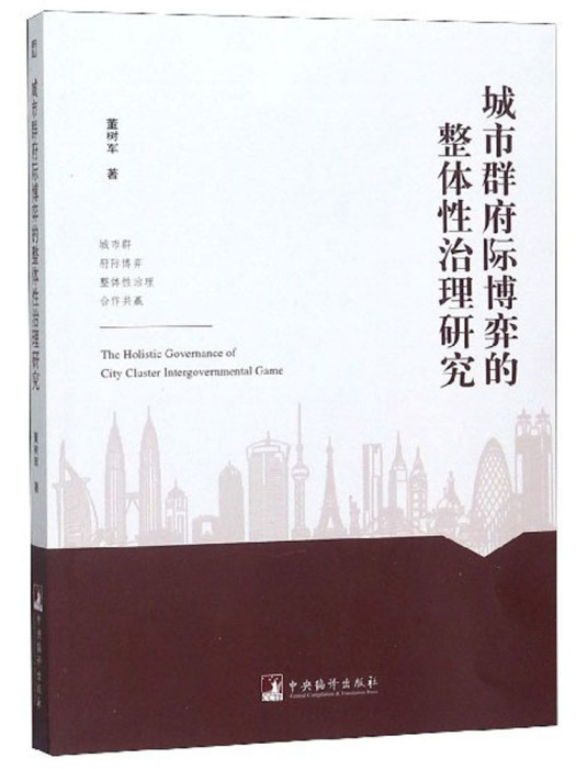 城市群府際博弈的整體性治理研究