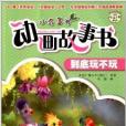 小鳥3號動畫故事書：到底玩不玩