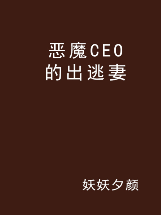 惡魔CEO的出逃妻