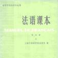 法語課本第四冊（上）