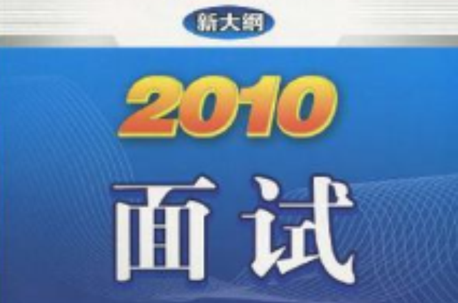 2010-面試-新大綱