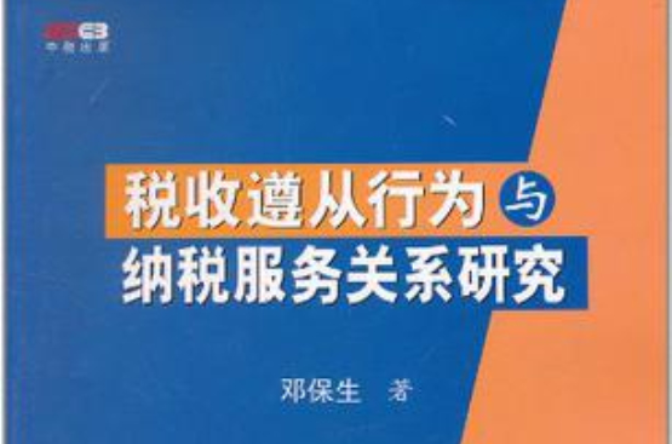 稅收遵從行為與納稅服務關係研究