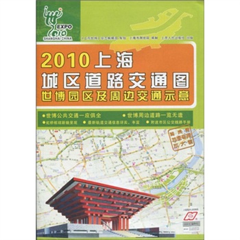 2010上海城區道路交通圖：世博園區及周邊交通示意