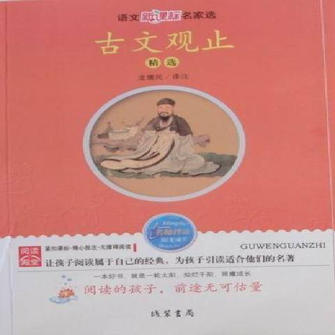 古文觀止精選(2010年線裝書局出版的圖書)