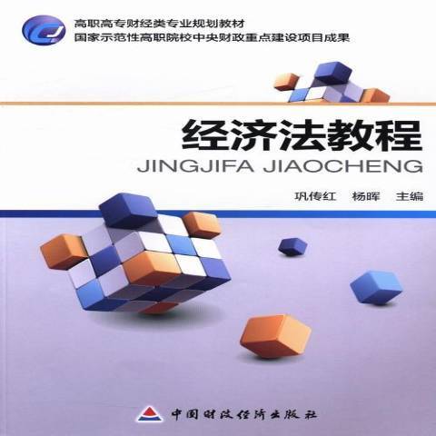 經濟法教程(2013年中國財政經濟出版社出版的圖書)