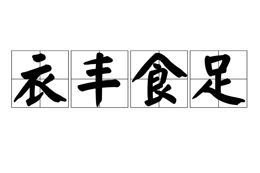 衣豐食足