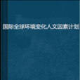 國際全球環境變化人文因素計畫