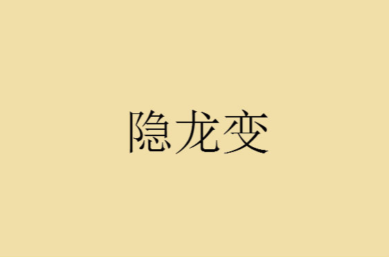 隱龍變