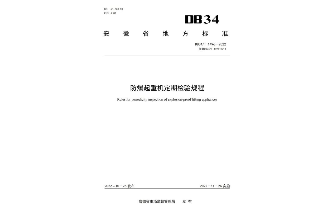 防爆起重機定期檢驗規程