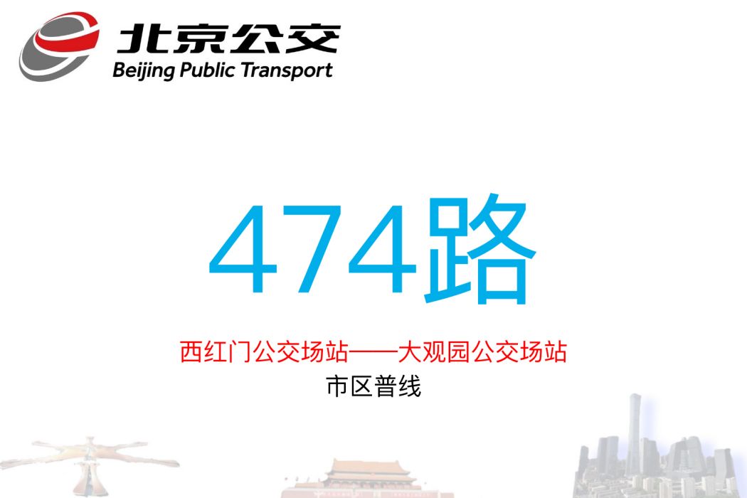 北京公交474路