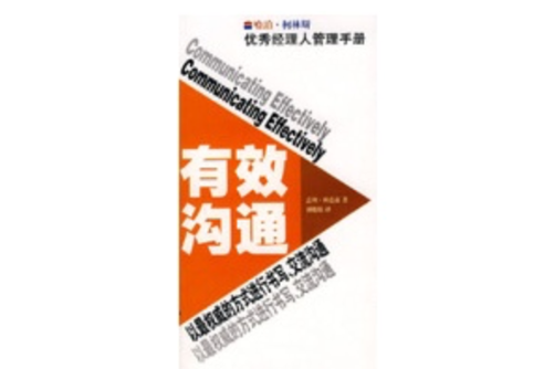 有效溝通-以最權威的方式進行書寫·交流溝通-優秀經理人管理手冊