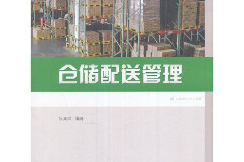 倉儲配送管理(2017年上海財經大學出版社出版的書)