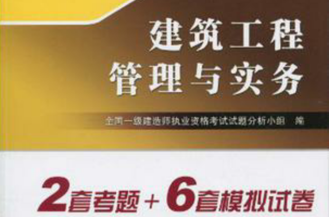 2010全國一級建造師執業資格考試模擬試卷·建築工程管理與實務