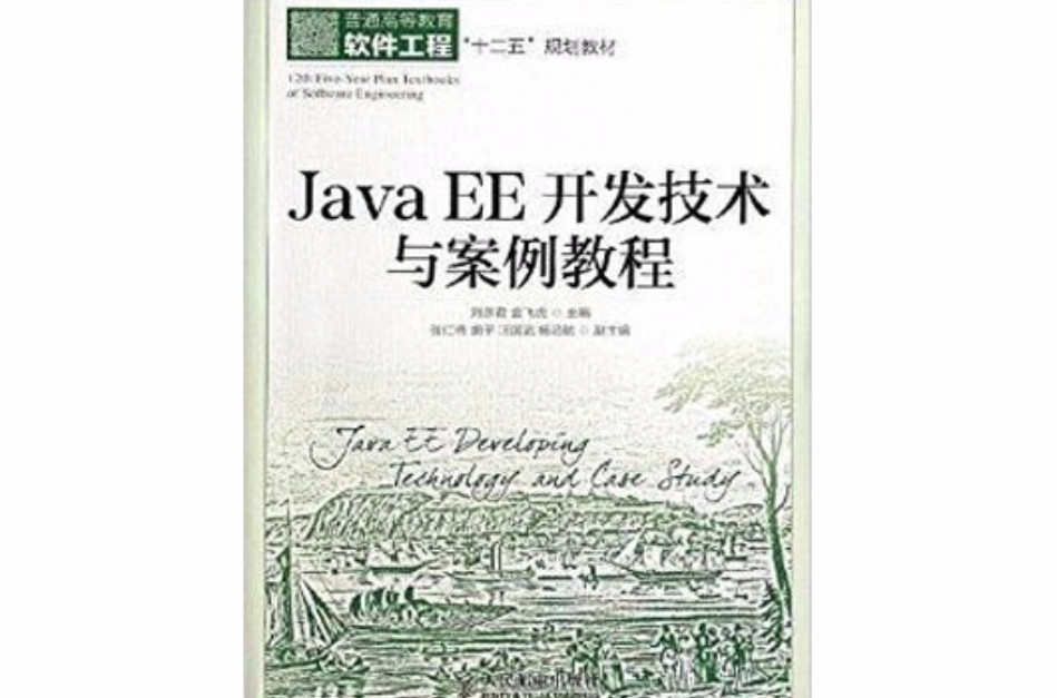 JavaEE開發技術與案例教程