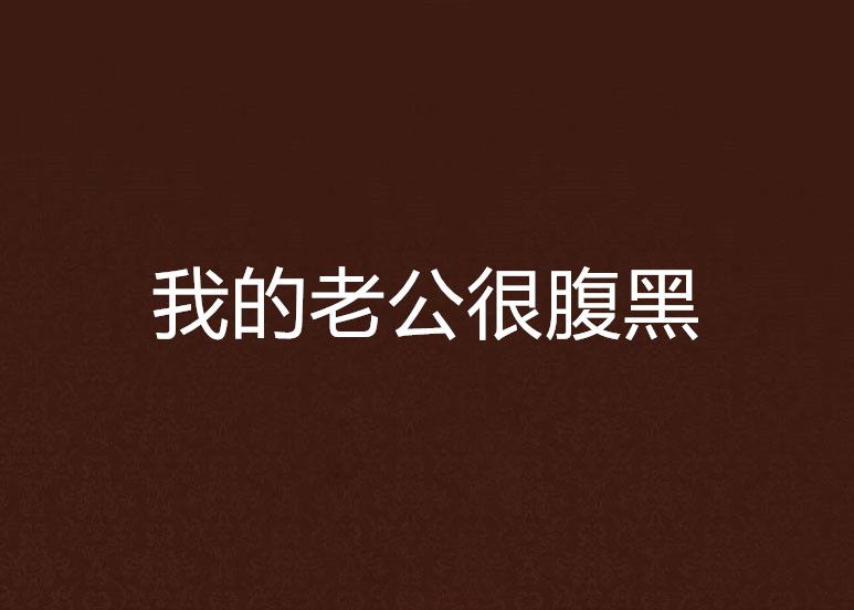 我的老公很腹黑