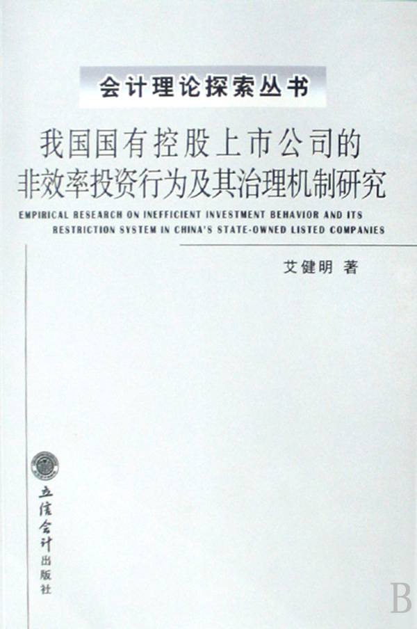 我國國有控股上市公司的非效率投資行為及其治理機制研究