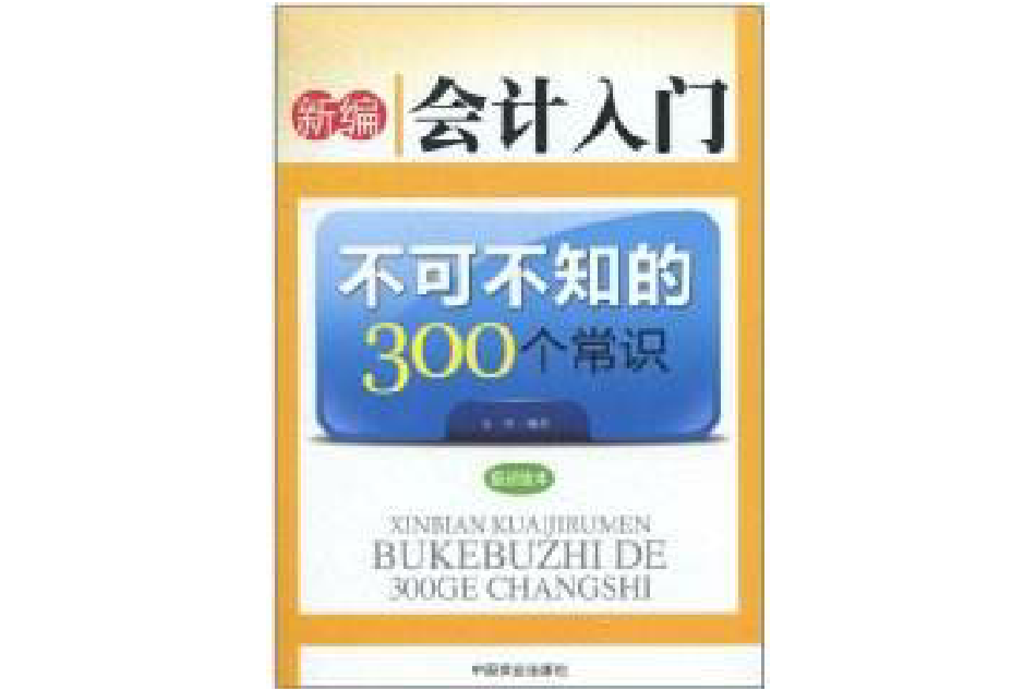 新編會計入門不可不知的300個常識