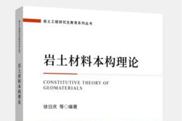 岩土材料本構理論(2019年浙江大學出版社出版的圖書)