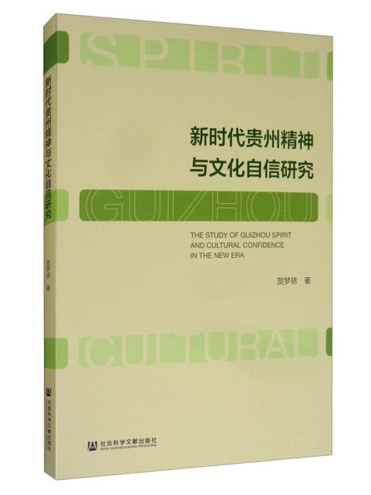 新時代貴州精神與文化自信研究