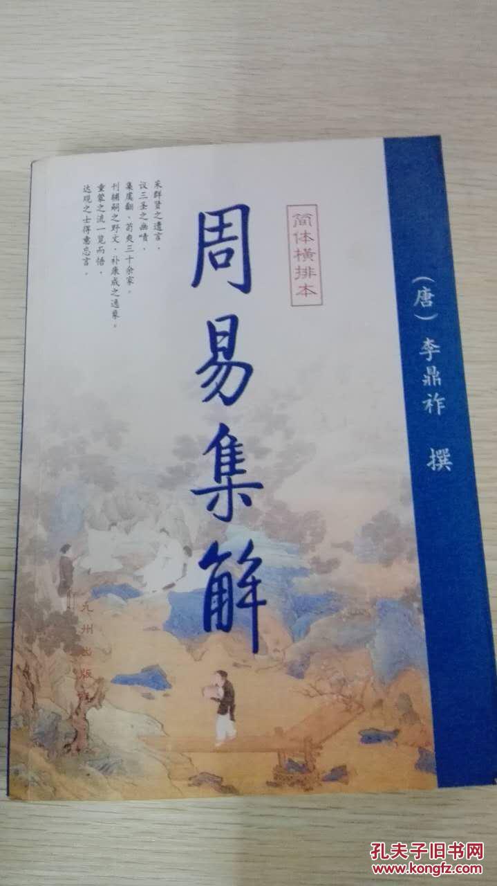 周易經傳集解