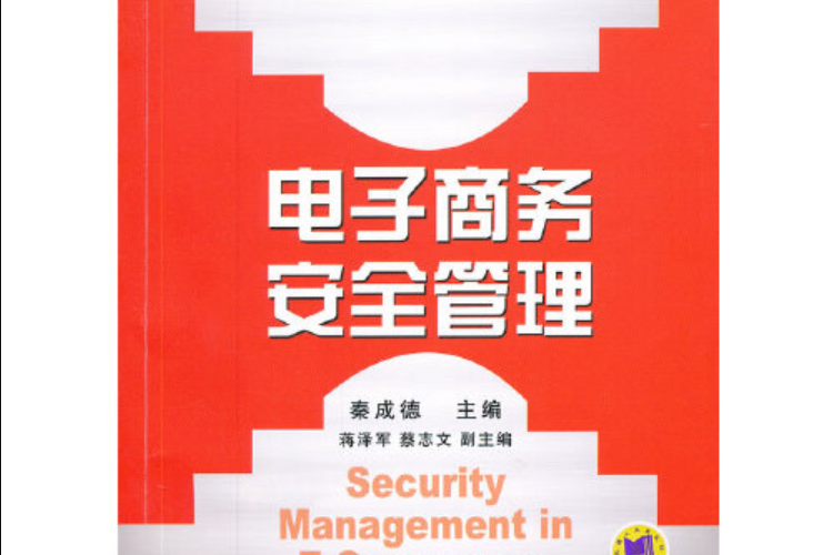 電子商務安全管理(2012年機械工業出版社出版的圖書)