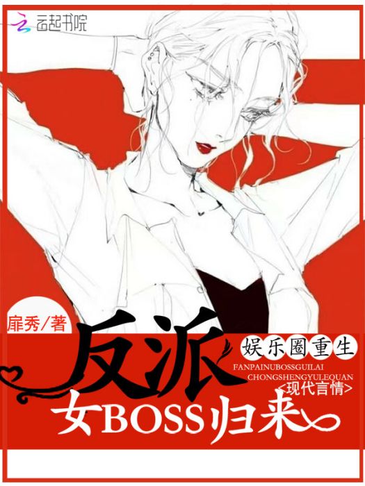 娛樂圈重生：反派女BOSS歸來