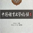 中國語言文學論叢(中國語言文學論叢（第一輯）)