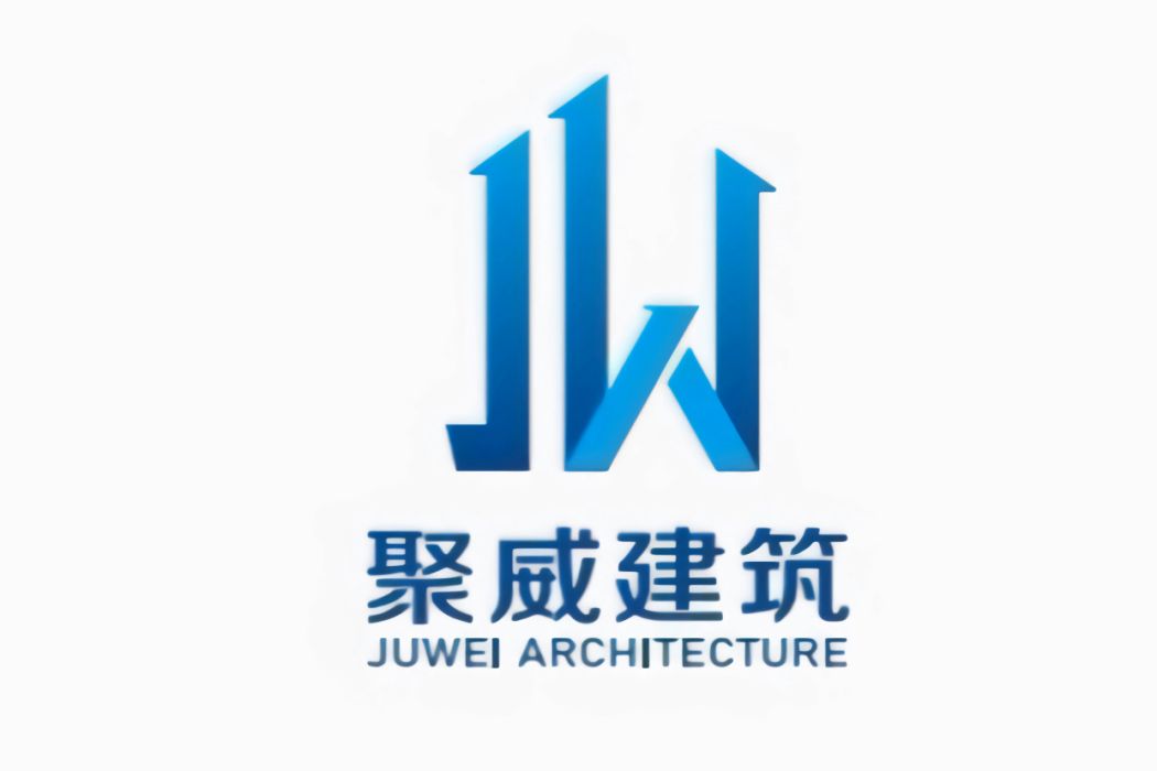 河南聚威建築工程有限公司