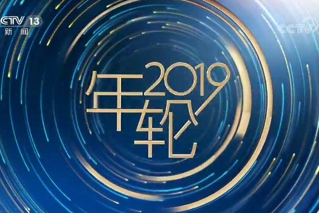 年輪2019